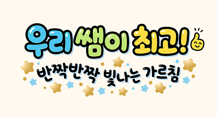 PSD 문자 학생 교육 컬러 일러스트 교실 모션 이야기 대화 타이포그라피 반짝임 학습 환경 교사 교양 가르침 분위기 질문 집중 즐거움 가정의달 소통 POP 국내일러스트 직업 감정 컨셉 학교 말하기 5월 파일형식