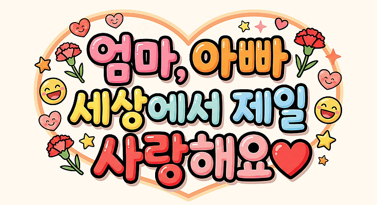 PSD 문자 디자인 기념일 감정 컬러 백그라운드 일러스트 가족 선물 사랑 타이포그라피 장식 부모 축하 표현 메시지 어버이날 카네이션 가정의달 소통 뷰티풀 POP 국내일러스트 꽃 컨셉 관계 이벤트 5월 파일형식