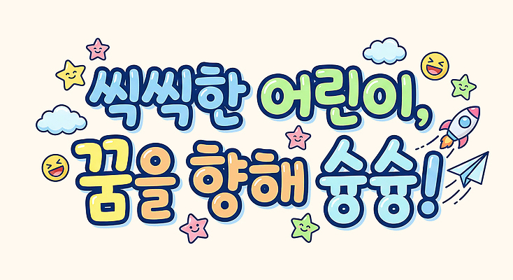 PSD 별 어린이 컬러 일러스트 모션 이야기 타이포그라피 우주 꿈 도전 비행 표현 발사 우주선 즐거움 그림 가정의달 클라우드서비스 상상력 창의성 POP 국내일러스트 자연요소 문자 감정 사람 5월 서비스 파일형식