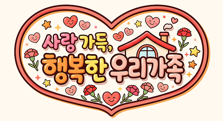 PSD 꽃 행복 일러스트 가족 관계 주택 함께함 따뜻함 대화 사랑 웃음 타이포그라피 기쁨 만남 마음 추억 소중 카네이션 가정의달 순간 정 POP 국내일러스트 식물 문자 감정 컨셉 표정 말하기 건물 5월 파일형식