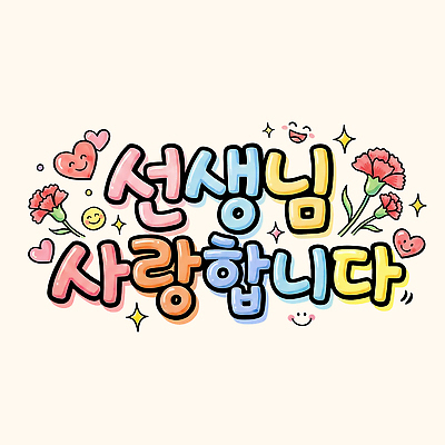 PSD 디자인 교육 기념일 꽃 감정 컬러 일러스트 사랑 이벤트 타이포그라피 친구 학습 교사 축하 표현 메시지 심볼 카네이션 그림 감사 가정의달 창의성 POP 국내일러스트 식물 직업 문자 컨셉 관계 5월 파일형식