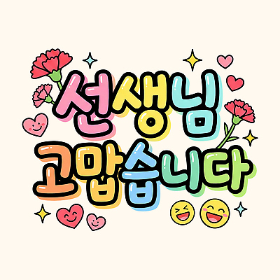 PSD 학생 교육 기념일 행복 감정 컬러 일러스트 성공 사랑 타이포그라피 학습 교사 교양 하트 마음 표현 메시지 카네이션 그림 감사 가정의달 파트너십 POP 존경 국내일러스트 모양 직업 문자 꽃 컨셉 이벤트 5월 파일형식