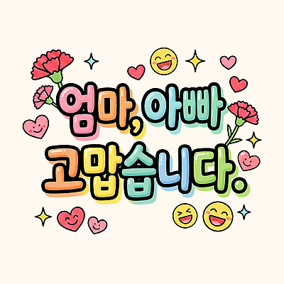 PSD 기호 디자인 기념일 행복 컬러 일러스트 엄마 사랑 웃음 타이포그라피 부모 기쁨 하트 마음 축하 표현 메시지 아빠 어버이날 카네이션 그림 감사 가정의달 POP 국내일러스트 모양 문자 꽃 감정 컨셉 가족 표정 이벤트 5월 파일형식