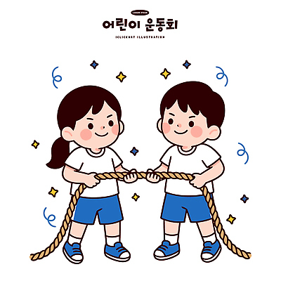 어린이 스포츠 일러스트 모션 놀이 협력 함께함 웃음 이벤트 경기 친구 경쟁 끈 체육 즐거움 줄다리기 체육대회 국내일러스트 AI파일 감정 컨셉 관계 표정 사람 대회 파일형식 벡터