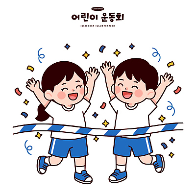 어린이 스포츠 일러스트 모션 협력 웃음 소녀 이벤트 경기 소년 파란색 축제 기쁨 흰색 레이스 우승 체육대회 결승선 참여 국내일러스트 AI파일 여자 남자 감정 컬러 표정 사람 최고 체육 대회 파일형식 벡터