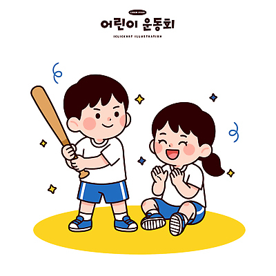 어린이 스포츠 일러스트 모션 놀이 협력 웃음 경기 야외 여름 친구 소풍 경기장 활발 야구방망이 시간 즐거움 체육대회 국내일러스트 AI파일 계절 감정 컨셉 스포츠시설 관계 표정 사람 야외활동 야구용품 체육 대회 파일형식 벡터
