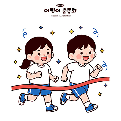 어린이 티셔츠 일러스트 반바지 학교 모션 협력 함께함 웃음 두명 친구 달리기 운동 경쟁 에너지 무대 레이싱 체육 즐거움 체육대회 국내일러스트 AI파일 교육 감정 컨셉 셔츠 바지 관계 표정 건강 사람 시합 대회 파일형식 벡터