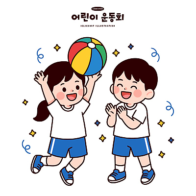 어린이 일러스트 모션 놀이 협력 미소 이벤트 야외 두명 친구 달리기 축제 박수 즐거움 공놀이 체육대회 놀기 국내일러스트 AI파일 감정 공 관계 표정 사람 손짓 체육 대회 파일형식 벡터