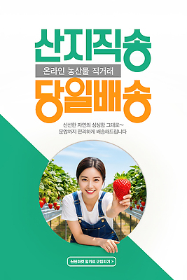 PSD 편집이미지 농업 농작물 고객 유기농 건강식품 편리함 의료성형뷰티 온라인구매 산지직송 당일배송 이미지편집 AI인물포토 AI콘텐츠 웰빙 산업 음식 컨셉 건강 배송 온라인쇼핑 파일형식 직송 AI포토