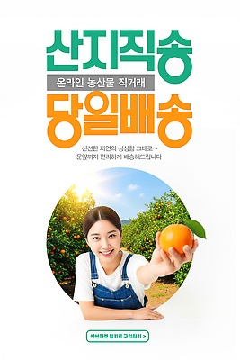 PSD 편집이미지 채소 과일 농작물 신선 구매 고객 배송 서비스 주말 온라인 편리함 의료성형뷰티 산지직송 당일배송 이미지편집 AI인물포토 AI콘텐츠 컨셉 농업 쇼핑 파일형식 직송 AI포토