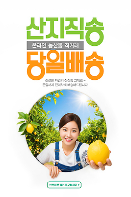 PSD 편집이미지 과일 농작물 판매 믿음 신선 시장 구매 고객 배송 서비스 지역 온라인 편리함 의료성형뷰티 직거래 산지직송 당일배송 이미지편집 AI인물포토 AI콘텐츠 감정 컨셉 농업 쇼핑 거래 파일형식 직송 AI포토