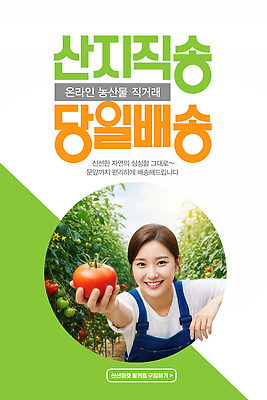 PSD 편집이미지 상상 안내 농작물 신선 선택 구매 고객 배송 서비스 지역 주문 온라인 편리함 의료성형뷰티 직거래 산지직송 당일배송 이미지편집 AI인물포토 AI콘텐츠 컨셉 농업 쇼핑 거래 파일형식 직송 AI포토