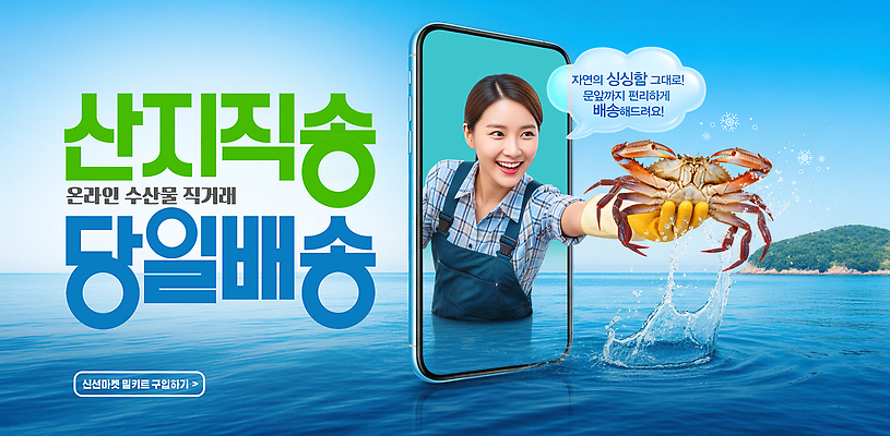 PSD 편집이미지 음식 바다 해변 스마트폰 상점 고객 해산물 배송 온라인쇼핑 주문 점포 의료성형뷰티 직거래 산지직송 이미지편집 AI인물포토 AI콘텐츠 핸드폰 스마트기기 쇼핑 거래 온라인 파일형식 직송 AI포토