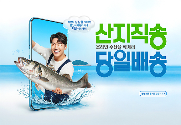 PSD 편집이미지 남자 바다 어류 해변 스마트폰 스크린 신선 해산물 배송 상업 주문 온라인 마케팅 의료성형뷰티 산지직송 이미지편집 AI인물포토 AI콘텐츠 사람 핸드폰 스마트기기 수중동물 파일형식 직송 AI포토