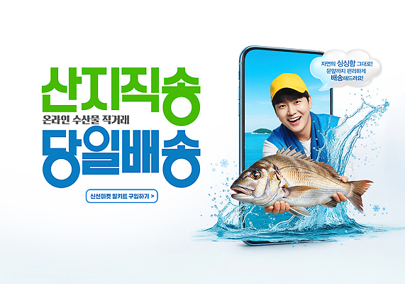 PSD 편집이미지 바다 육류 어류 어업 스마트폰 거래 신선 고객 알림 해산물 배송 서비스 온라인 수산 의료성형뷰티 직거래 산지직송 이미지편집 AI인물포토 AI콘텐츠 산업 식재료 핸드폰 스마트기기 수중동물 파일형식 직송 AI포토