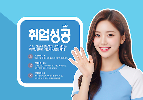 PSD 편집이미지 직업 학생 성공 정보 구직 목표 계획 준비 면접 이력서 방법 자기소개서 이미지편집 AI인물포토 AI콘텐츠 컨셉 비즈니스 자기소개 파일형식 AI포토