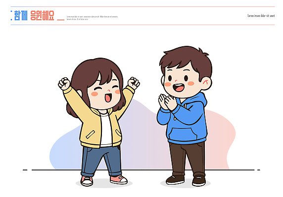 어린이 일러스트 응원 모션 놀이 성공 웃음 친구 기쁨 도전 축하 연령 입장 고객 즐거움 긍정 장면 화합 반응 존재 국내일러스트 AI파일 감정 컨셉 관계 표정 사람 파일형식 벡터