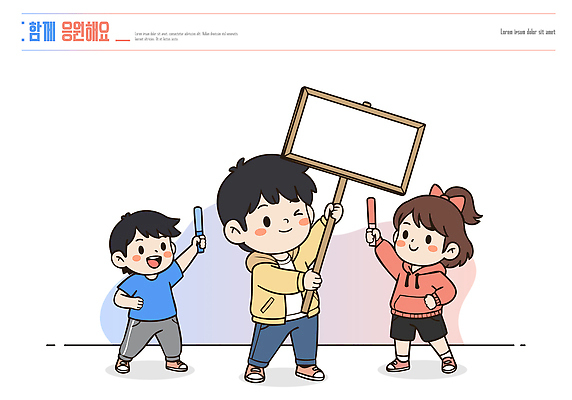 손 어린이 컬러 일러스트 학교 응원 모션 함께함 이야기 친구 팻말 표현 시간 그룹 분위기 즐거움 그림 만들기 소통 놀기 참여 국내일러스트 AI파일 교육 감정 컨셉 관계 프레임 사람 신체부위 파일형식 벡터