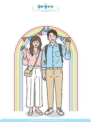 커플 감정 백그라운드 무지개 일러스트 관계 모션 기념 표정 사람 장식 친구 축제 만남 축하 즐거움 손흔들기 순간 국내일러스트 AI파일 자연요소 컨셉 파일형식 벡터