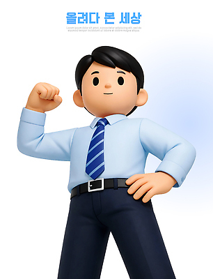 PSD 편집이미지 캐릭터 남자 포즈 셔츠 성공 넥타이 직장 세계 사무실 힘 표현 작업 자신감 긍정 편집3D 잡화 감정 컨셉 상의 회사 비즈니스 사람 3D 파일형식