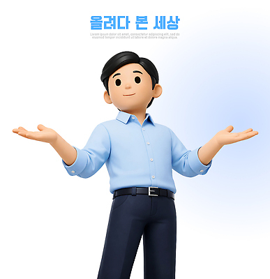 PSD 편집이미지 캐릭터 디자인 남자 셔츠 바지 모션 손짓 세계 3D 올려보기 양손 표현 옷입기 흥미 편집3D 손 컨셉 상의 하의 사람 디지털합성 파일형식