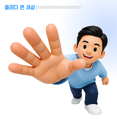 모양 PSD 편집이미지 손 어린이 모션 날씨 웃음 야외 친구 달리기 소리 놀이기구 놀이터 즐거움 놀기 편집3D 감정 관계 놀이 표정 사람 신체부위 3D 파일형식