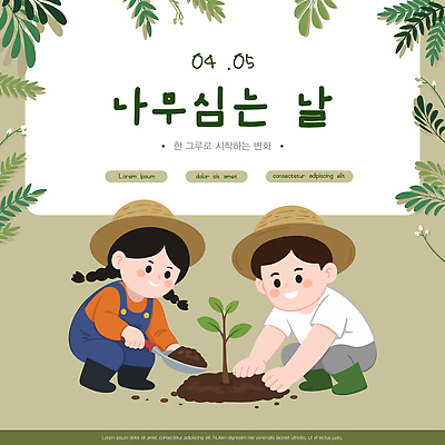 나무 식물 편집이미지 어린이 모션 자연 놀이 수업 태양 환경 정원 흙 4월 식목일 심기 이미지편집 AI파일 자연요소 교육 기념일 사람 날짜 생태계 파일형식 벡터