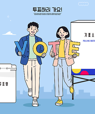 나라 일러스트 모션 거리 이벤트 청년 자유 투표 선거 민주주의 투표함 정의 시민 소통 정치 참여 투표소 국내일러스트 AI파일 컨셉 성인 국민 파일형식 벡터