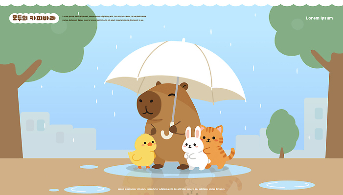 동물 커플 일러스트 우산 곰 날씨 오리 물 친구 햇빛 걷기 수영 고양이 모임 토끼 도시 그룹 보호 장면 카피바라 국내일러스트 AI파일 자연요소 컨셉 포유류 관계 모션 조류 초식동물 반려동물 태양 수상스포츠 설치류 파일형식 벡터