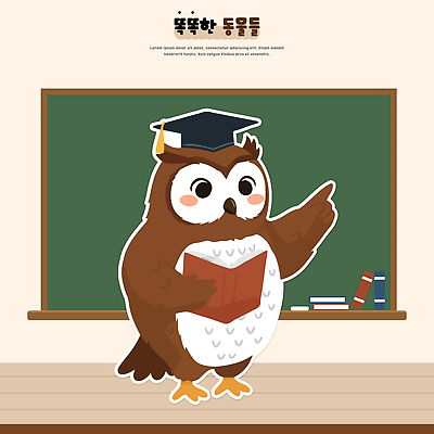 동물 캐릭터 학생 교육 일러스트 교실 동화 책 학습 독서 교사 교수 칠판 가르침 읽기 작품 부엉이 국내일러스트 AI파일 직업 학교 모션 조류 미술 파일형식 벡터