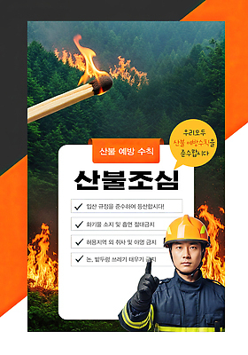 편집이미지 컨셉 구조원 소방 사건 화재 파일형식 산불 예방 소방관 안전 규정 포스터 정보 경고 위험 소중 관리 준비 이미지편집 PSD 불조심 조심 의료성형뷰티