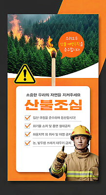 편집이미지 안전장비 구조원 소방 사건 생태계 화재 파일형식 산불 예방 안전 규칙 포스터 소방관 체크리스트 경고 자연 생각 숲 소화기 조심 이미지편집 PSD 불조심 의료성형뷰티