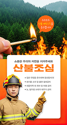 자연요소 편집이미지 컨셉 사건 생태계 화재 파일형식 산불 예방 자연 규정 안전 불 경고 위험 금지 소중 모션 보호 소방 이미지편집 PSD 불조심 조심 의료성형뷰티