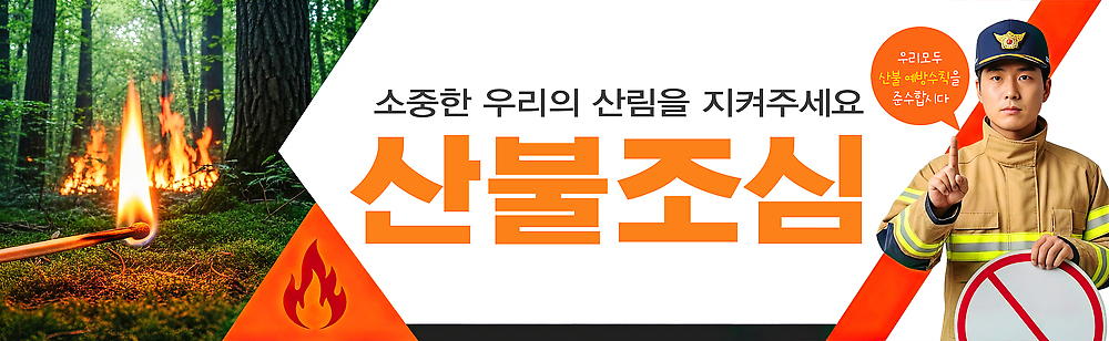 편집이미지 컨셉 구조원 소방 생태계 화재 파일형식 산불 예방 캠페인 숲 보호 소방관 메시지 이미지 안전 자연 환경 국민 협력 경고 이미지편집 PSD 불조심 조심 의료성형뷰티