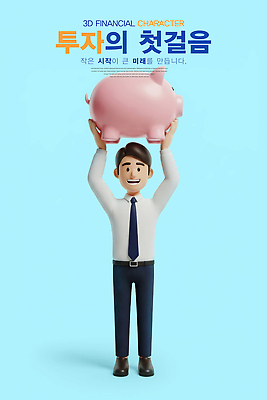 PSD 편집이미지 캐릭터 디자인 남자 아이디어 금융 경제 돼지저금통 성장 목표 계획 시작 투자 경제교육 재정 편집3D 교육 컨셉 비즈니스 사람 3D 저금통 파일형식