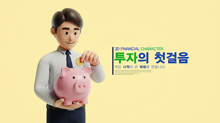 PSD 편집이미지 교육 남자 돈 미래 3D캐릭터 금융 동전 저축 저금통 재산 목표 재테크 투자 경제교육 편집3D 캐릭터 컨셉 비즈니스 사람 경제 3D 파일형식