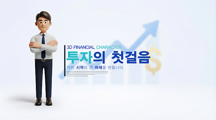 PSD 편집이미지 캐릭터 남자 백그라운드 돈 그래프 미래 관리 금융 경제 3D 성장 계획 시작 투자 재정 편집3D 컨셉 비즈니스 사람 재산 디지털합성 파일형식