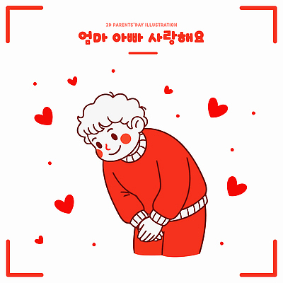 행복 어린이 일러스트 가족 따뜻함 사랑 부모 기쁨 자녀 하트 축하 표현 어버이날 소중 감사 가정의달 빨간옷 존경 국내일러스트 AI파일 모양 옷 기념일 감정 컨셉 관계 사람 5월 파일형식 벡터