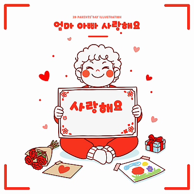 손글씨 꽃 어린이 일러스트 가족 선물 사랑 이벤트 부모 기쁨 마음 축하 어버이날 편지 소중 그림 가정의달 국내일러스트 AI파일 식물 기념일 감정 컨셉 관계 사람 5월 파일형식 벡터