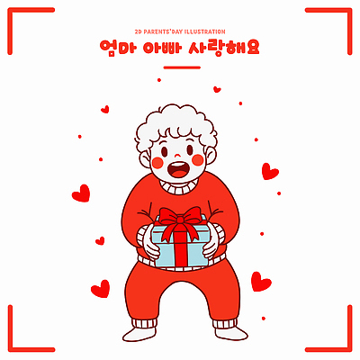 기념일 행복 어린이 일러스트 가족 모션 선물 사랑 빨간색 상자 부모 하트 마음 축하 표현 어버이날 소중 즐거움 가정의달 국내일러스트 AI파일 모양 감정 컬러 컨셉 관계 사람 이벤트 5월 파일형식 벡터
