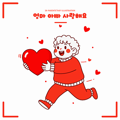기념일 행복 감정 어린이 일러스트 가족 사랑 이벤트 빨간색 부모 달리기 하트 축하 표현 어버이날 즐거움 그림 가정의달 국내일러스트 AI파일 모양 컬러 컨셉 관계 모션 사람 5월 파일형식 벡터