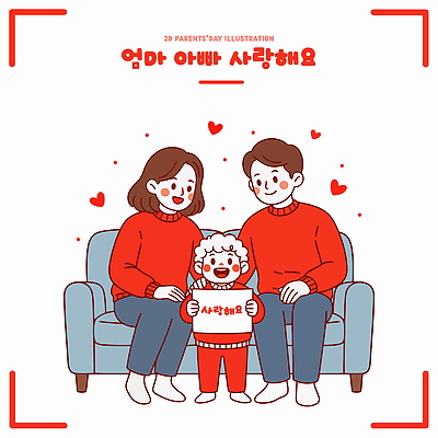 기념일 행복 감정 어린이 의자 일러스트 가족 함께함 사랑 앉기 부모 표현 어버이날 가정의달 소통 빨간옷 국내일러스트 AI파일 옷 가구 컨셉 관계 모션 사람 이벤트 5월 파일형식 벡터