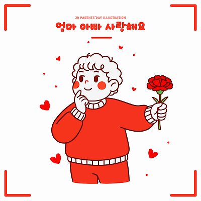 기념일 꽃 행복 감정 어린이 일러스트 엄마 사랑 미소 빨간색 부모 귀여움 하트 표현 아빠 어버이날 카네이션 그림 가정의달 단순화된 순간 특별함 국내일러스트 AI파일 모양 식물 컬러 컨셉 가족 표정 사람 이벤트 5월 파일형식 벡터