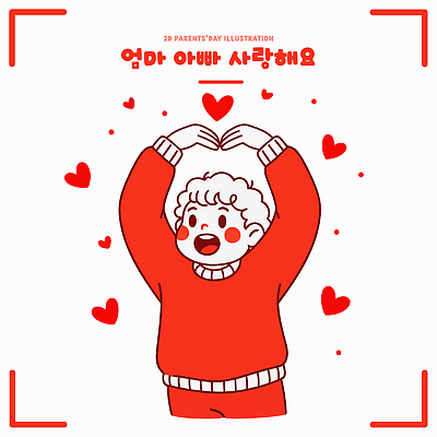 손 디자인 기념일 행복 감정 어린이 예술 상징 일러스트 사랑 빨간색 부모 양손 하트 축하 표현 어버이날 스웨터 가정의달 국내일러스트 AI파일 모양 컬러 컨셉 상의 가족 사람 이벤트 신체부위 5월 파일형식 벡터