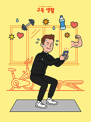 남자 일러스트 건강 스마트폰 운동 운동기구 헬스 헬스장 몸무게 물병 땀 근력 스쿼트 국내일러스트 AI파일 사람 핸드폰 스마트기기 물통 파일형식 벡터 운동자세