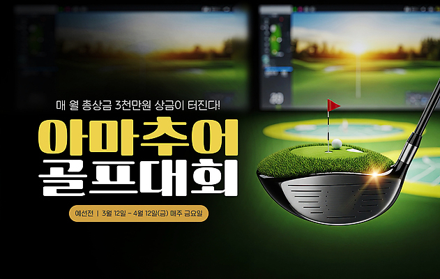 PSD 편집이미지 스포츠 골프 안내 이벤트 경기 공간 성장 기회 대회 금요일 상금 아마추어 이미지편집 구기 요일 파일형식