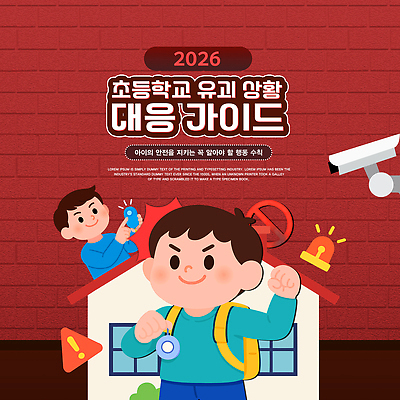 PSD 템플릿 교육 어린이 지도 가이드 초등학교 안전 자료 정보 발표 예방 납치 방법 이미지템플릿 직업 학교 사람 범죄 파일형식