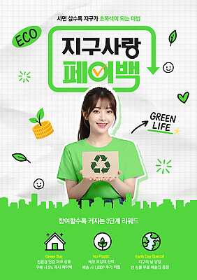 PSD 템플릿 교육 캠페인 이벤트 초록색 자연보호 환경 재활용 도시 참여 의료성형뷰티 페이백 이미지템플릿 컬러 자연 금융 보호 친환경 파일형식