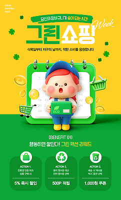 템플릿 자연 보호 파일형식 캠페인 자연보호 세일 쿠폰 적립 참여 쇼핑 지구 고객 이벤트 모션 소비 PSD 이미지템플릿