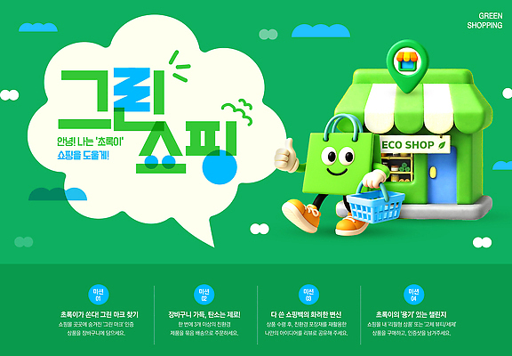 템플릿 컨셉 자연 환경 보호 파일형식 친환경 쇼핑 온라인 제안 캐릭터 고객 상점 상품 깨끗함 디자인 서비스 채소 과일 PSD 이미지템플릿 자연보호